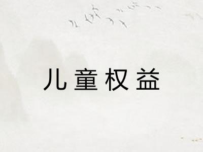 儿童权益 儿童权益