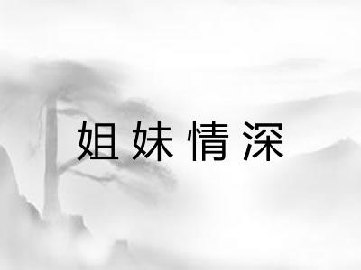 姐妹情深 姐妹情深