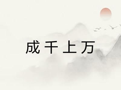 成千上万