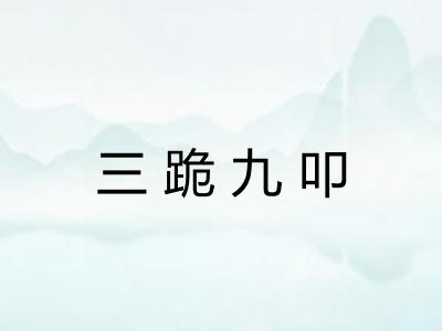 三跪九叩