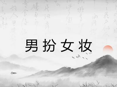 男扮女妆