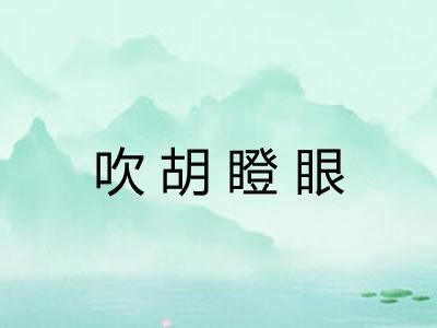 吹胡瞪眼 吹胡瞪眼