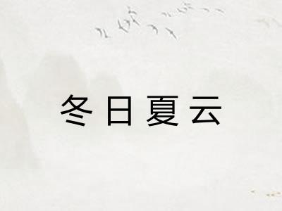 冬日夏云 冬日夏云