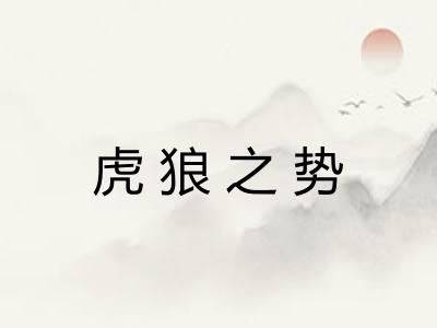 虎狼之势 虎狼之势