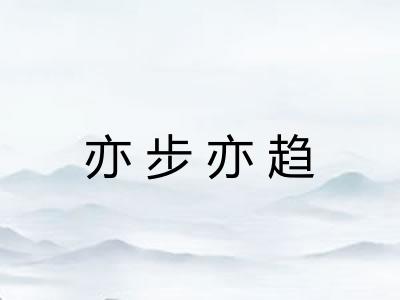 亦步亦趋