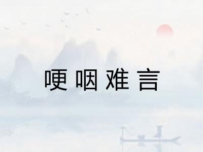 哽咽难言 哽咽难言