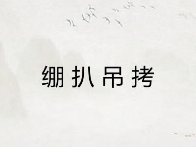 绷扒吊拷 绷扒吊拷