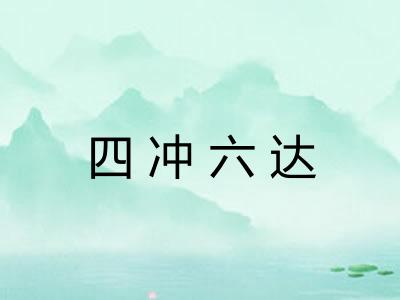 四冲六达 四冲六达