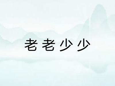 老老少少 老老少少