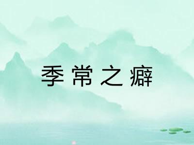 季常之癖 季常之癖