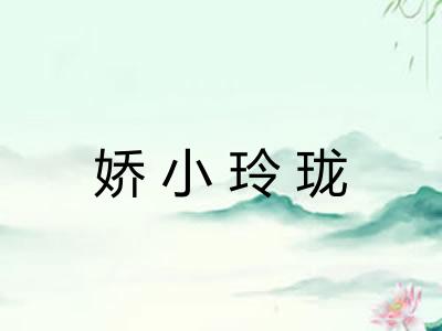 娇小玲珑 娇小玲珑