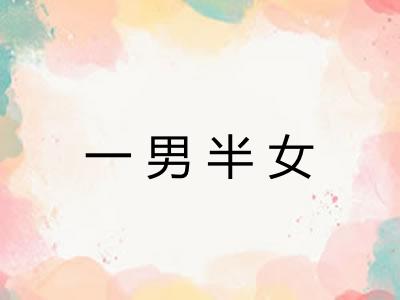 一男半女 一男半女