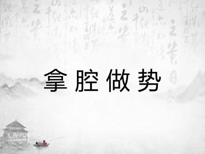 拿腔做势