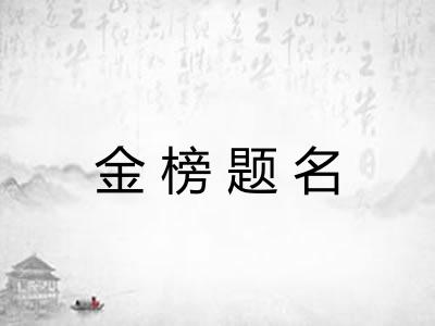 金榜题名 金榜题名