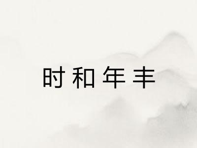 时和年丰 时和年丰