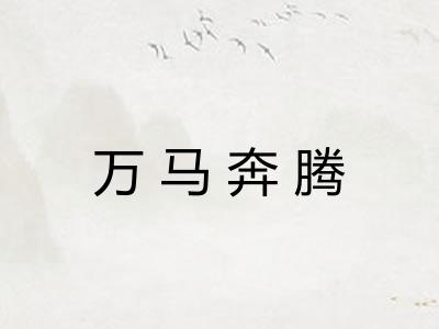 万马奔腾 万马奔腾