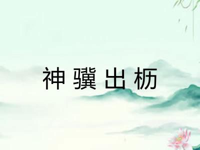 神骥出枥 神骥出枥