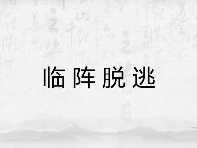 临阵脱逃 临阵脱逃
