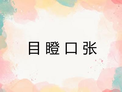 目瞪口张 目瞪口张