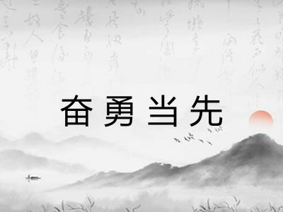奋勇当先 奋勇当先