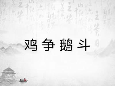 鸡争鹅斗