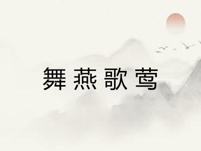 舞燕歌莺