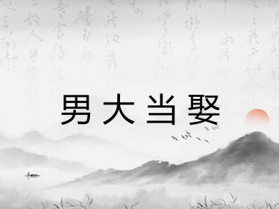 男大当娶