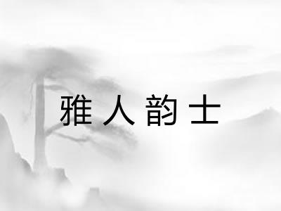 雅人韵士