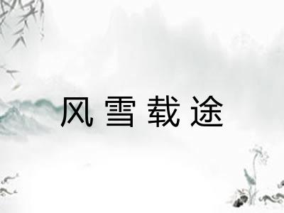 风雪载途