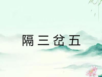 隔三岔五
