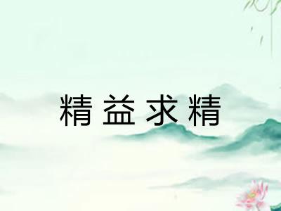 精益求精 精益求精
