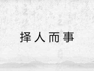择人而事