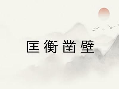 匡衡凿壁