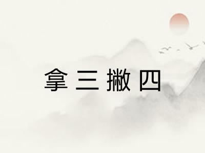 拿三撇四 拿三撇四