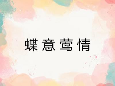 蝶意莺情 蝶意莺情