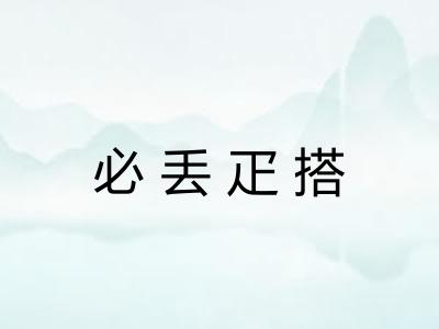必丢疋搭 必丢疋搭