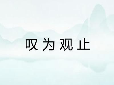 叹为观止 叹为观止