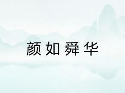 颜如舜华