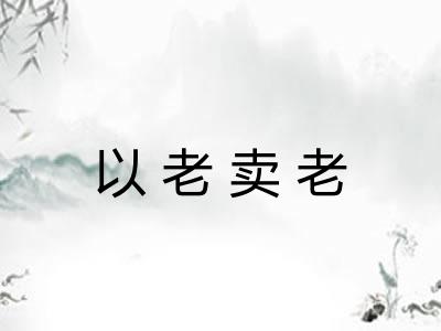 以老卖老