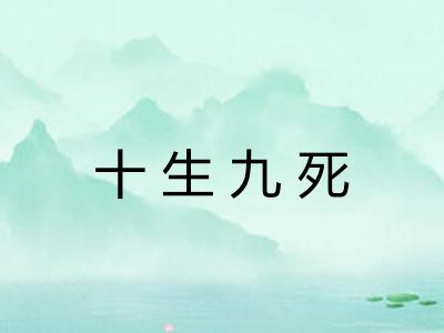 十生九死 十生九死