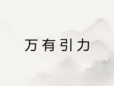 万有引力 万有引力