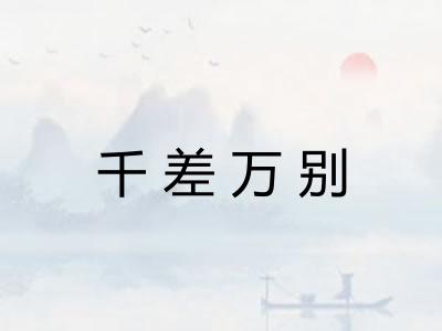 千差万别 千差万别