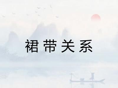 裙带关系 裙带关系