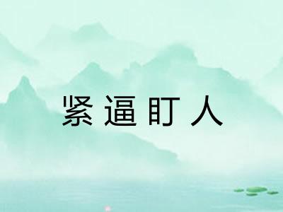 紧逼盯人