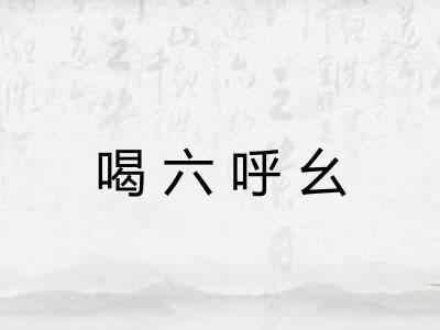 喝六呼幺
