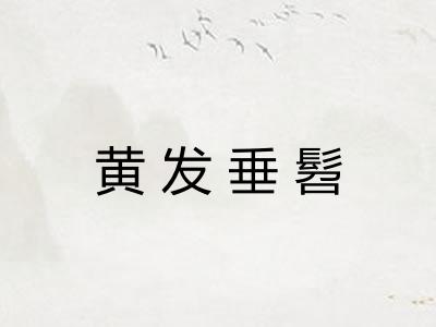 黄发垂髫 黄发垂髫