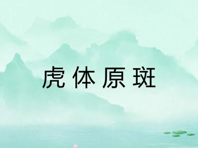 虎体原斑