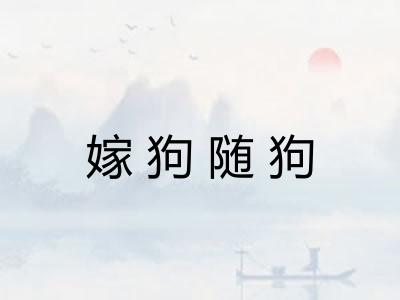 嫁狗随狗 嫁狗随狗