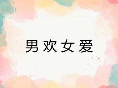 男欢女爱 男欢女爱