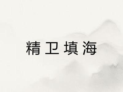 精卫填海